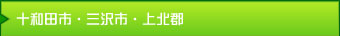 十和田市・三沢市・上北郡